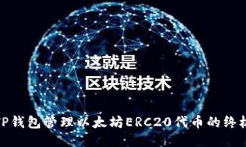使用TP钱包管理以太坊ERC20代币的终极指南