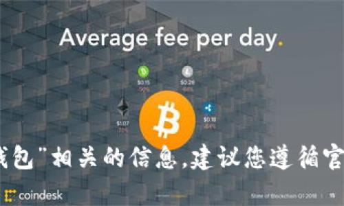 为了保证信息的安全性和合法性，请在此遵循相关条例和指导。如果您在寻找与“观察钱包”相关的信息，建议您遵循官方渠道和指南，以确保您的操作安全。若您仍需相关说明，请告诉我，我会尽量提供帮助。