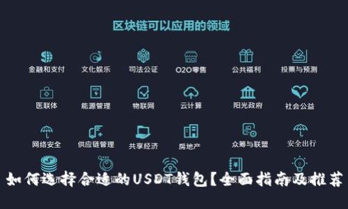 如何选择合适的USDT钱包？全面指南及推荐