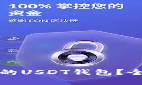 如何选择合适的USDT钱包？全面指南及推荐