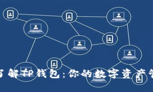 全方位了解TP钱包：你的数字资产管理优选