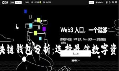 2023年区块链钱包分析：选择最佳数字资产管理工具