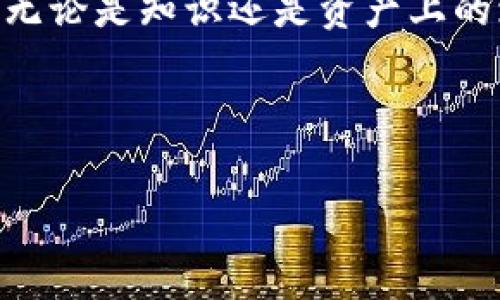    如何在TP钱包中进行BSC转账：详尽指南  / 
 guanjianci  TP钱包, BSC, 转账, 加密货币  /guanjianci 

引言：什么是TP钱包和BSC？
在当今的加密货币世界，钱包的选择和区块链的选择显得尤为重要。TP钱包（Trust Wallet）以其用户友好的界面和多币种支持而受到众多加密爱好者的青睐。而BSC（Binance Smart Chain）则是一个高性能的区块链，以其快速的交易速度和低廉的手续费成为了许多开发者和用户的优选。那么，如何在TP钱包中轻松进行BSC转账呢？让我们来深入探讨。

一、认识TP钱包
TP钱包是一款手机端的加密货币钱包，支持众多主流币种和跨链交易。它的开发者，Binance（币安），致力于为用户提供安全便捷的数字资产管理工具。你是不是也在寻找一个可靠的钱包来储存和管理你的加密货币呢？TP钱包会是一个不错的选择。

二、BSC的优势
为什么BSC会被如此广泛地使用呢？首先，BSC具有极快的区块确认时间，通常在几秒钟内完成。这对于那些频繁交易的用户来说，显然是一个巨大的优势。其次，BSC的交易手续费远低于以太坊，这意味着即使是小额转账也不会因为高费用而感到心痛。你是否也曾因为交易费过高而放弃了一笔交易？BSC的低费用让这一切成为可能。

三、如何在TP钱包中进行BSC转账
为了解释如何在TP钱包中进行BSC转账，我们将分步骤讲解整个过程，确保即使是新手也能轻松上手。

h4步骤1：下载并安装TP钱包/h4
首先，你需要从应用市场（如App Store或Google Play）下载TP钱包应用。安装完成后，打开应用，创建一个新钱包或导入已经存在的钱包。建议使用强密码保护你的钱包安全。

h4步骤2：找到你的BSC地址/h4
在TP钱包的首页，点击“接收”按钮以获取你的BSC地址。这个地址是你进行转账的目的地，确保在转账时仔细核对。你是不是也曾因搞错地址而导致资产损失？小心核对可以避免这样的错误。

h4步骤3：选择转账方式/h4
在“发送”页面中，输入你要转账的数量和接收地址。确保你选择的是BSC网络，不要选择错误的网络，否则资金可能会丢失。当你输入完毕后，确认所有信息无误。

h4步骤4：确认交易/h4
在确认交易时，系统会显示交易的手续费信息。虽然BSC的手续费相对较低，但仍需注意。确认无误后，点击“发送”按钮进行交易。此时，你会看到交易正在被处理，请耐心等待，一般几秒钟内便会完成。

四、常见问题解答
在转账过程中，很多用户会遇到一些共性问题。为了帮助你更好地理解，我们来总结一下这些问题，并给出解答。

h41. 转账时需要多长时间？/h4
BSC网络的确认时间通常在几秒到几分钟之间，但受限于网络拥堵情况，某些时候可能会有所延迟。你是否对等待时间感到不耐烦？BSC的高效反应通常能缓解你的焦虑。

h42. 为什么转账会失败？/h4
转账失败的原因可能有多种，包括：网络不稳定、地址错误、资金不足等。理清这些问题，确保再次尝试能成功，让你的钱包不会空虚。

h43. 如何保证我的资产安全？/h4
为保障你的资产安全，建议定期备份钱包，并使用推荐的安全规格（如强密码、双重认证等）。你是否也应该考虑多一份安全保障？永远不嫌多。

五、总结
总体来说，在TP钱包中进行BSC转账是一个相对简单的过程。通过上述步骤，相信你能够顺利完成转账。随着加密货币的逐渐普及，掌握这些基本技能显得尤为重要。你觉得这篇指南如何？是否已经激发起你尝试BSC转账的热情？

在这个变化迅速的领域中，保持学习的态度是至关重要的。无论是钱包的使用，还是市场的动向，都值得你花时间去研究。希望你在加密货币的旅程中，能够收获满满，无论是知识还是资产上的增长。

通过此次介绍，你是否更加了解TP钱包与BSC的结合使用方式？如果还有什么疑问或想法，欢迎在评论区与我们分享，让我们一起探讨更多的加密内幕！

提升用户体验和满足读者需求，是每个内容创作者的不懈追求。今后希望你能享受到更多加密货币带来的便利！