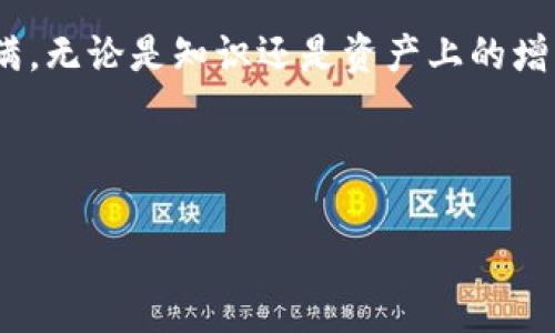    如何在TP钱包中进行BSC转账：详尽指南  / 
 guanjianci  TP钱包, BSC, 转账, 加密货币  /guanjianci 

引言：什么是TP钱包和BSC？
在当今的加密货币世界，钱包的选择和区块链的选择显得尤为重要。TP钱包（Trust Wallet）以其用户友好的界面和多币种支持而受到众多加密爱好者的青睐。而BSC（Binance Smart Chain）则是一个高性能的区块链，以其快速的交易速度和低廉的手续费成为了许多开发者和用户的优选。那么，如何在TP钱包中轻松进行BSC转账呢？让我们来深入探讨。

一、认识TP钱包
TP钱包是一款手机端的加密货币钱包，支持众多主流币种和跨链交易。它的开发者，Binance（币安），致力于为用户提供安全便捷的数字资产管理工具。你是不是也在寻找一个可靠的钱包来储存和管理你的加密货币呢？TP钱包会是一个不错的选择。

二、BSC的优势
为什么BSC会被如此广泛地使用呢？首先，BSC具有极快的区块确认时间，通常在几秒钟内完成。这对于那些频繁交易的用户来说，显然是一个巨大的优势。其次，BSC的交易手续费远低于以太坊，这意味着即使是小额转账也不会因为高费用而感到心痛。你是否也曾因为交易费过高而放弃了一笔交易？BSC的低费用让这一切成为可能。

三、如何在TP钱包中进行BSC转账
为了解释如何在TP钱包中进行BSC转账，我们将分步骤讲解整个过程，确保即使是新手也能轻松上手。

h4步骤1：下载并安装TP钱包/h4
首先，你需要从应用市场（如App Store或Google Play）下载TP钱包应用。安装完成后，打开应用，创建一个新钱包或导入已经存在的钱包。建议使用强密码保护你的钱包安全。

h4步骤2：找到你的BSC地址/h4
在TP钱包的首页，点击“接收”按钮以获取你的BSC地址。这个地址是你进行转账的目的地，确保在转账时仔细核对。你是不是也曾因搞错地址而导致资产损失？小心核对可以避免这样的错误。

h4步骤3：选择转账方式/h4
在“发送”页面中，输入你要转账的数量和接收地址。确保你选择的是BSC网络，不要选择错误的网络，否则资金可能会丢失。当你输入完毕后，确认所有信息无误。

h4步骤4：确认交易/h4
在确认交易时，系统会显示交易的手续费信息。虽然BSC的手续费相对较低，但仍需注意。确认无误后，点击“发送”按钮进行交易。此时，你会看到交易正在被处理，请耐心等待，一般几秒钟内便会完成。

四、常见问题解答
在转账过程中，很多用户会遇到一些共性问题。为了帮助你更好地理解，我们来总结一下这些问题，并给出解答。

h41. 转账时需要多长时间？/h4
BSC网络的确认时间通常在几秒到几分钟之间，但受限于网络拥堵情况，某些时候可能会有所延迟。你是否对等待时间感到不耐烦？BSC的高效反应通常能缓解你的焦虑。

h42. 为什么转账会失败？/h4
转账失败的原因可能有多种，包括：网络不稳定、地址错误、资金不足等。理清这些问题，确保再次尝试能成功，让你的钱包不会空虚。

h43. 如何保证我的资产安全？/h4
为保障你的资产安全，建议定期备份钱包，并使用推荐的安全规格（如强密码、双重认证等）。你是否也应该考虑多一份安全保障？永远不嫌多。

五、总结
总体来说，在TP钱包中进行BSC转账是一个相对简单的过程。通过上述步骤，相信你能够顺利完成转账。随着加密货币的逐渐普及，掌握这些基本技能显得尤为重要。你觉得这篇指南如何？是否已经激发起你尝试BSC转账的热情？

在这个变化迅速的领域中，保持学习的态度是至关重要的。无论是钱包的使用，还是市场的动向，都值得你花时间去研究。希望你在加密货币的旅程中，能够收获满满，无论是知识还是资产上的增长。

通过此次介绍，你是否更加了解TP钱包与BSC的结合使用方式？如果还有什么疑问或想法，欢迎在评论区与我们分享，让我们一起探讨更多的加密内幕！

提升用户体验和满足读者需求，是每个内容创作者的不懈追求。今后希望你能享受到更多加密货币带来的便利！