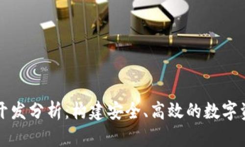 区块链钱包开发分析：构建安全、高效的数字资产管理工具