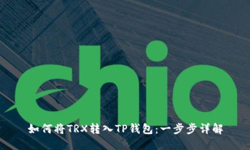 如何将TRX转入TP钱包：一步步详解