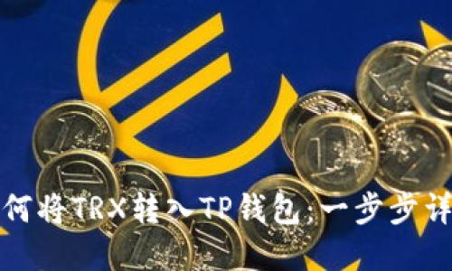 如何将TRX转入TP钱包：一步步详解