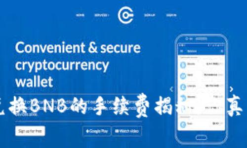 TP钱包U兑换BNB的手续费揭秘：你真的了解吗？