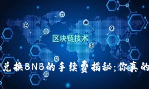 TP钱包U兑换BNB的手续费揭秘：你真的了解吗？