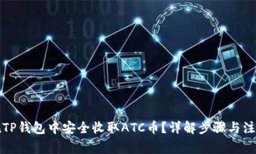 如何在TP钱包中安全收取ATC币？详解步骤与注意事项