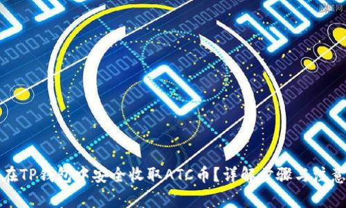 如何在TP钱包中安全收取ATC币？详解步骤与注意事项