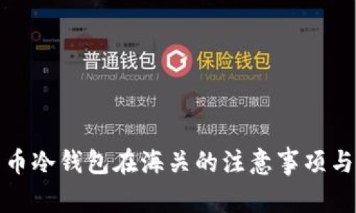 比特币冷钱包在海关的注意事项与攻略