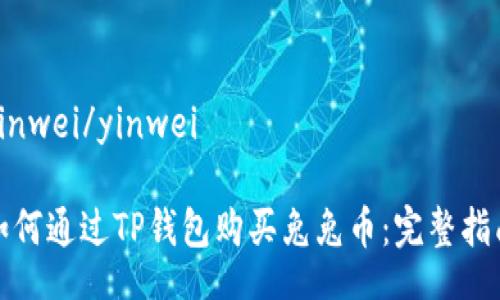 yinwei/yinwei

如何通过TP钱包购买兔兔币：完整指南