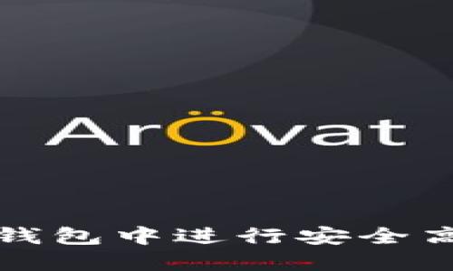 如何在以太坊钱包中进行安全高效的转账操作