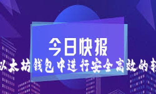 如何在以太坊钱包中进行安全高效的转账操作