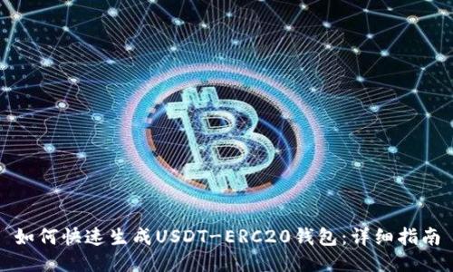 如何快速生成USDT-ERC20钱包：详细指南