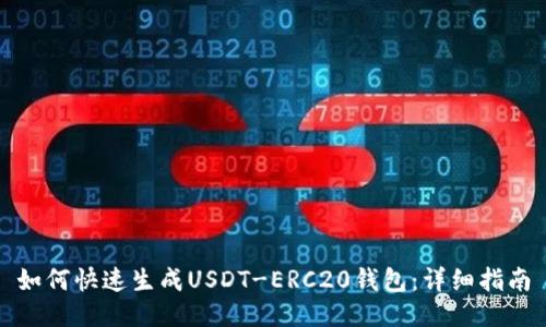 如何快速生成USDT-ERC20钱包：详细指南