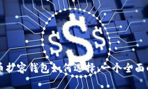 比特币扩容钱包如何选择：一个全面的指南