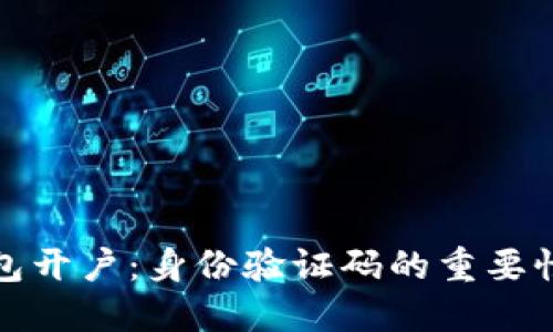 比特币钱包开户：身份验证码的重要性及其影响