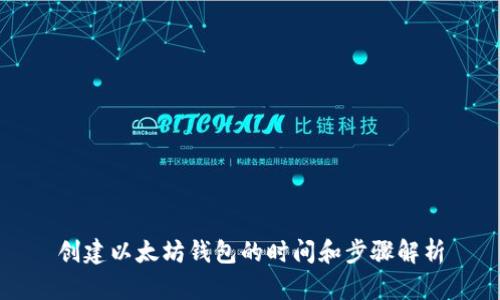 创建以太坊钱包的时间和步骤解析