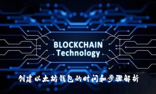 创建以太坊钱包的时间和步骤解析