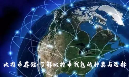 比特币存储：了解比特币钱包的种类与选择