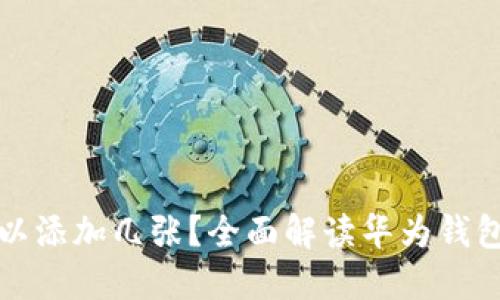 华为钱包门禁卡可以添加几张？全面解读华为钱包的功能与使用技巧