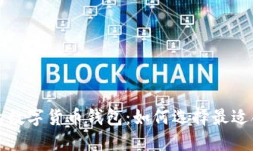 全球最大的数字货币钱包：如何选择最适合你的钱包