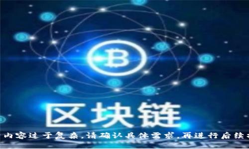 由于内容过于复杂，请确认具体需求，再进行后续操作。