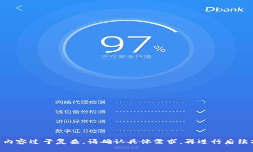 由于内容过于复杂，请确认具体需求，再进行后续操作。