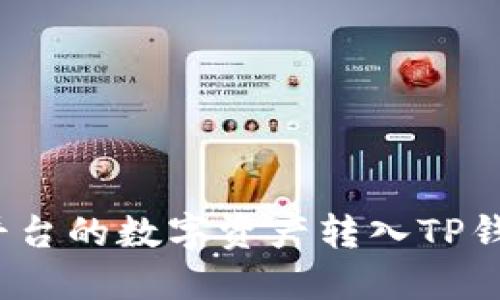 如何将MXC平台的数字资产转入TP钱包？详尽指南