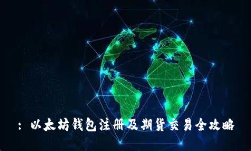 : 以太坊钱包注册及期货交易全攻略