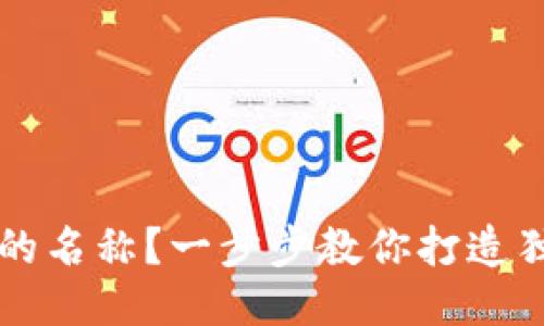 如何设置TP钱包的名称？一步步教你打造独一无二的钱包名