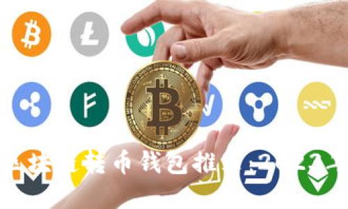 最适合的区块链转币钱包推荐：2023年最佳选择