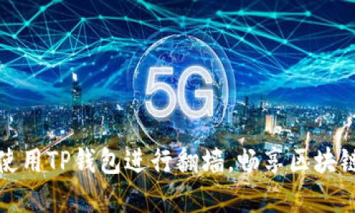 如何使用TP钱包进行翻墙，畅享区块链世界