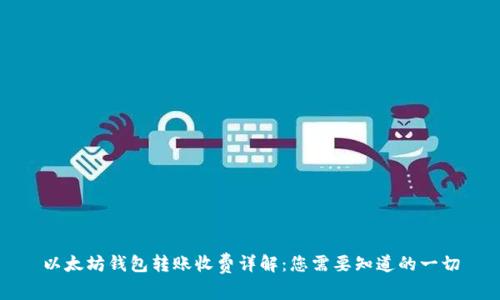 以太坊钱包转账收费详解：您需要知道的一切