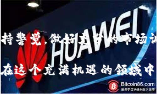   TP钱包转火币的卖出数量要求及操作详解 / 

 guanjianci TP钱包, 火币交易所, 数量要求, 数字货币 /guanjianci 

引言：随着数字货币的崛起，交易方式的多样化让人眼花缭乱
如今，数字货币在全球经济中扮演了越来越重要的角色。无论你是投资者，还是对加密货币感兴趣的普通用户，了解如何有效地进行交易都是至关重要的。在这个背景下，TP钱包和火币交易所的结合，为我们提供了更多的交易选择与便利，但同时也带来了卖出数量的要求等一系列问题。

一、TP钱包：数字资产管理的得力助手
TP钱包是一款非常受欢迎的数字资产管理工具，用户可以通过这个钱包来安全地存储和管理各种类型的加密货币。该钱包不仅提供了简单易用的界面，还支持多种交易功能，方便用户进行资产的转移、交换等操作。你是否曾经遇到过资产存放不安全或者操作不便的困扰？TP钱包的出现显然解决了这些普遍问题。

二、火币交易所：全球领先的数字货币交易平台
火币交易所是全球知名的数字货币交易平台之一，用户可以在这里进行多种加密资产的交易。交易所的安全性、流动性以及服务质量，都是吸引用户的重要因素。在选择交易所时，难道不应该综合考虑其信誉度与用户体验吗？通过火币，你可以迅速实现资产的变现，这似乎成为了更多投资者的首选。

三、TP钱包如何转入火币交易所？
如果你已经在TP钱包中持有了一定数量的加密货币，想要将其转入火币进行交易，操作也相对简单。首先，你需要在火币上找到相应的充值地址，然后在TP钱包中进行转账操作。在实际转账时，确保地址无误，这一点非常重要，你是否也觉得转账时输入错误地址的恐慌是不可承受之重？

四、卖出数量要求的影响因素
在进行转账并准备在火币出售时，你可能会注意到，火币交易平台通常会对每种加密货币设定最低的交易数量要求。这些数量要求通常是为了保障交易的流动性与效率。你是否觉得在这种情况下，一些小额用户的需求总是被忽视？
ul
    listrong1. 不同币种的数量要求：/strong由于每种加密货币的市场流动性不同，火币平台对不同币种设置的卖出数量要求也不尽相同。/li
    listrong2. 平台的交易手续费：/strong在考虑卖出数量时，你还需要关注交易所的手续费，低买高卖的策略是否还值得追求？/li
/ul

五、如何计算合适的卖出数量？
在计算适合的卖出数量时，投资者需要考虑多个因素。例如，当前的市场行情、持币成本以及预期收益等。偶尔，投资者可能会因为市场贪婪而选择过快地卖出，你是否也曾陷入冲动交易的误区？在这个过程中，制定明确的卖出策略至关重要。

六、案例分析：成功出售的策略
比如说，一位投资者持有一定数量的比特币，并通过TP钱包转入火币进行交易。在分析市场趋势后，他决定以某个价格卖出一部分比特币。通过设定合理的卖出数量和价格，最终顺利实现了资产增值。这种策略是否也可以运用到你的投资中呢？

七、总结与建议
综上所述，从TP钱包转账到火币后，了解卖出数量的要求不仅可以提高交易的成功率，还能提升你的整体投资体验。希望每一位投资者都能够保持警觉，做好充分的市场调研，做出明智的投资决定。你准备好开始你的数字货币投资之旅了吗？

随着数字货币市场的不断变化，建议你定期关注相关信息和市场动态，灵活调整自己的交易策略。通过合理的数量控制与市场分析，相信你能够在这个充满机遇的领域中获得满意的收获。