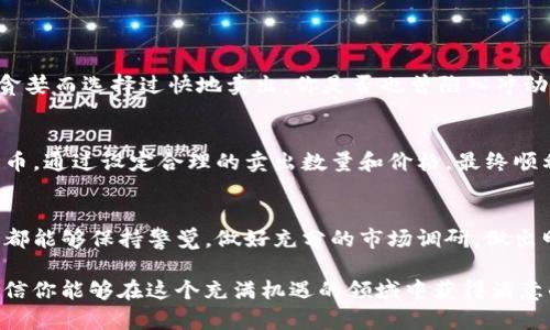   TP钱包转火币的卖出数量要求及操作详解 / 

 guanjianci TP钱包, 火币交易所, 数量要求, 数字货币 /guanjianci 

引言：随着数字货币的崛起，交易方式的多样化让人眼花缭乱
如今，数字货币在全球经济中扮演了越来越重要的角色。无论你是投资者，还是对加密货币感兴趣的普通用户，了解如何有效地进行交易都是至关重要的。在这个背景下，TP钱包和火币交易所的结合，为我们提供了更多的交易选择与便利，但同时也带来了卖出数量的要求等一系列问题。

一、TP钱包：数字资产管理的得力助手
TP钱包是一款非常受欢迎的数字资产管理工具，用户可以通过这个钱包来安全地存储和管理各种类型的加密货币。该钱包不仅提供了简单易用的界面，还支持多种交易功能，方便用户进行资产的转移、交换等操作。你是否曾经遇到过资产存放不安全或者操作不便的困扰？TP钱包的出现显然解决了这些普遍问题。

二、火币交易所：全球领先的数字货币交易平台
火币交易所是全球知名的数字货币交易平台之一，用户可以在这里进行多种加密资产的交易。交易所的安全性、流动性以及服务质量，都是吸引用户的重要因素。在选择交易所时，难道不应该综合考虑其信誉度与用户体验吗？通过火币，你可以迅速实现资产的变现，这似乎成为了更多投资者的首选。

三、TP钱包如何转入火币交易所？
如果你已经在TP钱包中持有了一定数量的加密货币，想要将其转入火币进行交易，操作也相对简单。首先，你需要在火币上找到相应的充值地址，然后在TP钱包中进行转账操作。在实际转账时，确保地址无误，这一点非常重要，你是否也觉得转账时输入错误地址的恐慌是不可承受之重？

四、卖出数量要求的影响因素
在进行转账并准备在火币出售时，你可能会注意到，火币交易平台通常会对每种加密货币设定最低的交易数量要求。这些数量要求通常是为了保障交易的流动性与效率。你是否觉得在这种情况下，一些小额用户的需求总是被忽视？
ul
    listrong1. 不同币种的数量要求：/strong由于每种加密货币的市场流动性不同，火币平台对不同币种设置的卖出数量要求也不尽相同。/li
    listrong2. 平台的交易手续费：/strong在考虑卖出数量时，你还需要关注交易所的手续费，低买高卖的策略是否还值得追求？/li
/ul

五、如何计算合适的卖出数量？
在计算适合的卖出数量时，投资者需要考虑多个因素。例如，当前的市场行情、持币成本以及预期收益等。偶尔，投资者可能会因为市场贪婪而选择过快地卖出，你是否也曾陷入冲动交易的误区？在这个过程中，制定明确的卖出策略至关重要。

六、案例分析：成功出售的策略
比如说，一位投资者持有一定数量的比特币，并通过TP钱包转入火币进行交易。在分析市场趋势后，他决定以某个价格卖出一部分比特币。通过设定合理的卖出数量和价格，最终顺利实现了资产增值。这种策略是否也可以运用到你的投资中呢？

七、总结与建议
综上所述，从TP钱包转账到火币后，了解卖出数量的要求不仅可以提高交易的成功率，还能提升你的整体投资体验。希望每一位投资者都能够保持警觉，做好充分的市场调研，做出明智的投资决定。你准备好开始你的数字货币投资之旅了吗？

随着数字货币市场的不断变化，建议你定期关注相关信息和市场动态，灵活调整自己的交易策略。通过合理的数量控制与市场分析，相信你能够在这个充满机遇的领域中获得满意的收获。