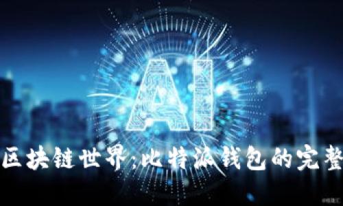 探索区块链世界：比特派钱包的完整指南