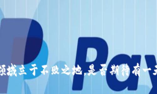   如何用TP钱包的币换币安链上币 / 
 guanjianci TP钱包，币安链，数字货币交易，币换币 /guanjianci 

引言：数字货币的崛起
随着区块链技术的快速发展和数字货币的普及，越来越多的人开始关注如何进行有效的币币交易。TP钱包作为一种便捷的钱包工具，为用户提供了快速、安全的交易体验。而币安链则是一个高效的区块链网络，拥有众多用户和丰富的交易对。那么，如何用TP钱包中的币来兑换币安链上的币呢？在这篇文章中，我们将详细探讨这个过程，并带你深入理解相关的操作步骤和技巧。

第一步：准备工作
在开始之前，你需要确保你已经下载并安装了TP钱包。这个钱包支持多种数字货币，并且其操作界面简单易懂，非常适合新手用户。除此之外，你还需要在TP钱包中有足够的资金，以便进行交易。你是否也遇到过因为余额不足而无法交易的情况呢？确实，确保资金充足是进行任何交易的前提。

第二步：了解币安链
在进行交易之前，不妨先了解一下币安链。币安链是由全球知名的数字货币交易平台币安推出的，旨在支持快速、高效的交易。它的交易速度极快，且手续费相对较低，吸引了不少投资者。那么，币安链的优势不仅在于技术层面，还在于其庞大的用户基础和丰富的交易选项。你是否也想体验这种便利呢？

第三步：在TP钱包中选择币种
进入TP钱包后，选择你想要交易的币种。例如，如果你拥有ETH（以太坊），并希望兑换成币安链上的BNB（币安币），那么就首先选择ETH。
为了确保交易的顺利进行，建议在选择币种时，了解其当前的市场行情。市场行情的波动可能会影响到你的交易结果，你是否觉得在每次交易前都应该进行一些市场分析呢？我个人认为，这是非常重要的一环。

第四步：选择兑换平台
在TP钱包中，并非所有币种都可以直接兑换成币安链上的币。这意味着你需要选择一个合适的去中心化交易平台（DEX）进行兑换。例如，可以尝试使用Uniswap、PancakeSwap等，前者用于以太坊网络，后者则是币安链上的交易平台。你是否听说过这些平台的交易机制？他们的流动性和手续费也是关键因素。

第五步：进行交易
成功选择平台后，接下来就需要连接你的TP钱包。在大多数情况下，你只需授权连接，随后选择要兑换的币种及数量。假设你决定将1个ETH兑换为相应的BNB，系统会自动计算当前的兑换比率。
你在这个过程中的任何一步都需要非常仔细，特别是在确认交易时，一定要核对币种和数量，你绝对不希望在交易过程中出现任何错误，对吧？

第六步：确认交易并等待处理
当所有信息都确认无误之后，你可以点击“确认交易”按钮。此时，TP钱包会要求你确认交易的手续费。在确认后，交易会被提交到网络中，等待区块链的确认。这个过程可能需要几分钟，具体时间取决于网络的拥堵情况。你是否曾经历过长时间等待交易确认的案例呢？这确实是许多用户共同的感受。

第七步：查看交易状态
在TP钱包的交易记录中，你可以查看自己刚才的交易状态。如果交易成功，你将看到你的BNB已经到账。此时，可以在币安链上进行更多的操作，例如参与质押、投资项目等。你是不是也期待着能够利用这部分币来获取更多收益呢？投资的乐趣，往往就在于此。

总结：轻松进行币币交易
通过以上步骤，你应该能够轻松地在TP钱包中将币换成币安链上的币。数字货币的交易虽然复杂，但只要掌握了基础的操作流程，就能在这个充满机会的市场中立足。当然，在数字货币的世界里，知识和经验的积累是无止境的。你是不是也愿意通过不断学习提升自己的交易能力呢？
记住，在投资的过程中，保持冷静和理性是非常重要的。市场波动难免，但只要你清楚自己的目标，并保持对行情的敏锐洞察能力，就一定能够在这个数字货币的浪潮中乘风破浪。

附录：常见问题解答
strongQ1: TP钱包安全吗？/strongbrTP钱包采用了多重安全机制，可以有效保护用户的资产安全。但用户仍需谨慎操作，不要随意泄露钱包的私钥。
strongQ2: 关于交易手续费，有什么建议吗？/strongbr交易手续费因网络拥堵程度而异，建议在网络繁忙时适当调整手续费以加快交易速度。
strongQ3: 如何判断币种的潜力？/strongbr可以通过查看币种的市值、流通量、团队背景以及社区支持度等多个方面来进行判断。

结语：积极探索数字货币的未来
在这个充满活力和挑战的数字货币世界中，探索无穷尽的机会，利用TP钱包进行币换币只不过是一个开始。希望你能从中找到乐趣，并不断学习、成长、投资，让自己在这个领域立于不败之地。是否期待有一天，你能凭借自己的智慧，让数字资产增值呢？让我们一起见证这场金融变革吧！