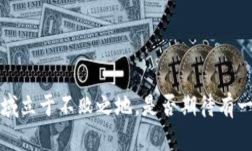   如何用TP钱包的币换币安链上币 / 
 guanjianci TP钱包，币安链，数字货币交易，币换币 /guanjianci 

引言：数字货币的崛起
随着区块链技术的快速发展和数字货币的普及，越来越多的人开始关注如何进行有效的币币交易。TP钱包作为一种便捷的钱包工具，为用户提供了快速、安全的交易体验。而币安链则是一个高效的区块链网络，拥有众多用户和丰富的交易对。那么，如何用TP钱包中的币来兑换币安链上的币呢？在这篇文章中，我们将详细探讨这个过程，并带你深入理解相关的操作步骤和技巧。

第一步：准备工作
在开始之前，你需要确保你已经下载并安装了TP钱包。这个钱包支持多种数字货币，并且其操作界面简单易懂，非常适合新手用户。除此之外，你还需要在TP钱包中有足够的资金，以便进行交易。你是否也遇到过因为余额不足而无法交易的情况呢？确实，确保资金充足是进行任何交易的前提。

第二步：了解币安链
在进行交易之前，不妨先了解一下币安链。币安链是由全球知名的数字货币交易平台币安推出的，旨在支持快速、高效的交易。它的交易速度极快，且手续费相对较低，吸引了不少投资者。那么，币安链的优势不仅在于技术层面，还在于其庞大的用户基础和丰富的交易选项。你是否也想体验这种便利呢？

第三步：在TP钱包中选择币种
进入TP钱包后，选择你想要交易的币种。例如，如果你拥有ETH（以太坊），并希望兑换成币安链上的BNB（币安币），那么就首先选择ETH。
为了确保交易的顺利进行，建议在选择币种时，了解其当前的市场行情。市场行情的波动可能会影响到你的交易结果，你是否觉得在每次交易前都应该进行一些市场分析呢？我个人认为，这是非常重要的一环。

第四步：选择兑换平台
在TP钱包中，并非所有币种都可以直接兑换成币安链上的币。这意味着你需要选择一个合适的去中心化交易平台（DEX）进行兑换。例如，可以尝试使用Uniswap、PancakeSwap等，前者用于以太坊网络，后者则是币安链上的交易平台。你是否听说过这些平台的交易机制？他们的流动性和手续费也是关键因素。

第五步：进行交易
成功选择平台后，接下来就需要连接你的TP钱包。在大多数情况下，你只需授权连接，随后选择要兑换的币种及数量。假设你决定将1个ETH兑换为相应的BNB，系统会自动计算当前的兑换比率。
你在这个过程中的任何一步都需要非常仔细，特别是在确认交易时，一定要核对币种和数量，你绝对不希望在交易过程中出现任何错误，对吧？

第六步：确认交易并等待处理
当所有信息都确认无误之后，你可以点击“确认交易”按钮。此时，TP钱包会要求你确认交易的手续费。在确认后，交易会被提交到网络中，等待区块链的确认。这个过程可能需要几分钟，具体时间取决于网络的拥堵情况。你是否曾经历过长时间等待交易确认的案例呢？这确实是许多用户共同的感受。

第七步：查看交易状态
在TP钱包的交易记录中，你可以查看自己刚才的交易状态。如果交易成功，你将看到你的BNB已经到账。此时，可以在币安链上进行更多的操作，例如参与质押、投资项目等。你是不是也期待着能够利用这部分币来获取更多收益呢？投资的乐趣，往往就在于此。

总结：轻松进行币币交易
通过以上步骤，你应该能够轻松地在TP钱包中将币换成币安链上的币。数字货币的交易虽然复杂，但只要掌握了基础的操作流程，就能在这个充满机会的市场中立足。当然，在数字货币的世界里，知识和经验的积累是无止境的。你是不是也愿意通过不断学习提升自己的交易能力呢？
记住，在投资的过程中，保持冷静和理性是非常重要的。市场波动难免，但只要你清楚自己的目标，并保持对行情的敏锐洞察能力，就一定能够在这个数字货币的浪潮中乘风破浪。

附录：常见问题解答
strongQ1: TP钱包安全吗？/strongbrTP钱包采用了多重安全机制，可以有效保护用户的资产安全。但用户仍需谨慎操作，不要随意泄露钱包的私钥。
strongQ2: 关于交易手续费，有什么建议吗？/strongbr交易手续费因网络拥堵程度而异，建议在网络繁忙时适当调整手续费以加快交易速度。
strongQ3: 如何判断币种的潜力？/strongbr可以通过查看币种的市值、流通量、团队背景以及社区支持度等多个方面来进行判断。

结语：积极探索数字货币的未来
在这个充满活力和挑战的数字货币世界中，探索无穷尽的机会，利用TP钱包进行币换币只不过是一个开始。希望你能从中找到乐趣，并不断学习、成长、投资，让自己在这个领域立于不败之地。是否期待有一天，你能凭借自己的智慧，让数字资产增值呢？让我们一起见证这场金融变革吧！