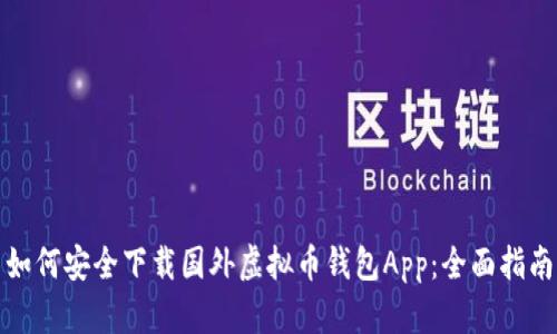 如何安全下载国外虚拟币钱包App：全面指南