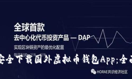 如何安全下载国外虚拟币钱包App：全面指南