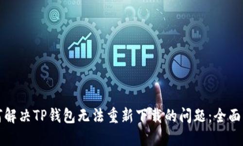 如何解决TP钱包无法重新下载的问题：全面指南