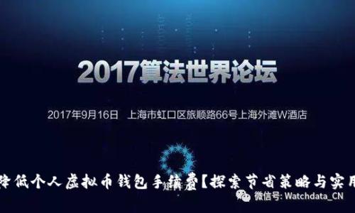 如何降低个人虚拟币钱包手续费？探索节省策略与实用指南
