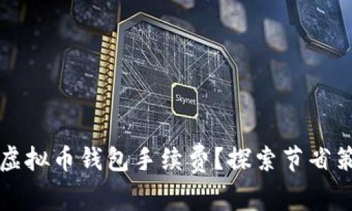 如何降低个人虚拟币钱包手续费？探索节省策略与实用指南