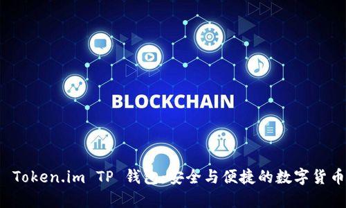 全面解析 Token.im TP 钱包：安全与便捷的数字货币管理工具