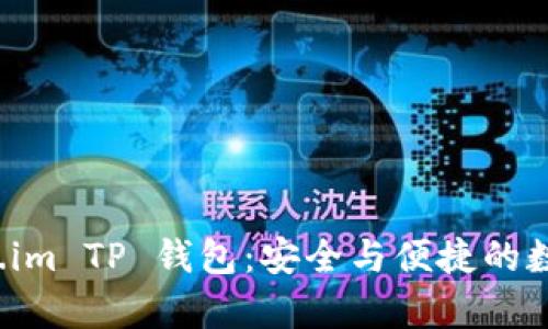 全面解析 Token.im TP 钱包：安全与便捷的数字货币管理工具