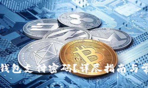 如何找回TP钱包支付密码？详尽指南与常见问题解答