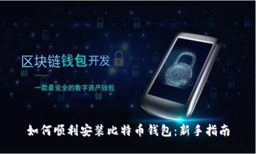 如何顺利安装比特币钱包：新手指南